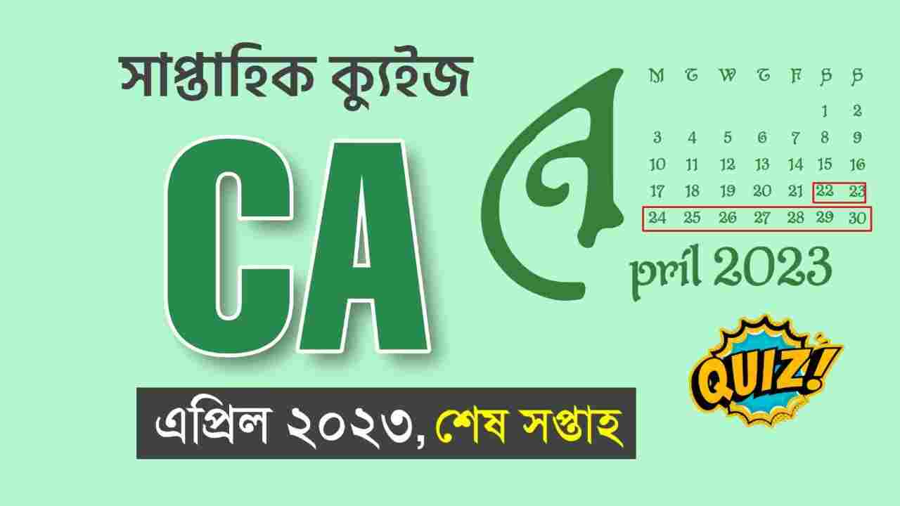 April Last Week Current Affairs Quiz in Bengali 2023