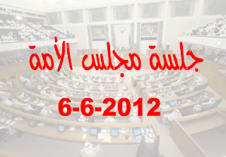 جلسة مجلس الأمة يوم الاربعاء 6-6-2012 كاملة