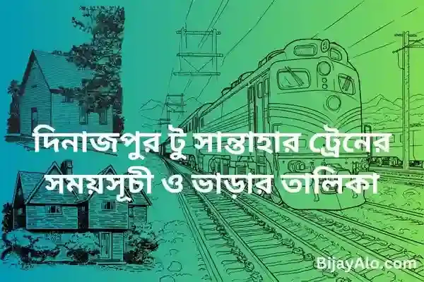 দিনাজপুর টু সান্তাহার ট্রেনের সময়সূচী