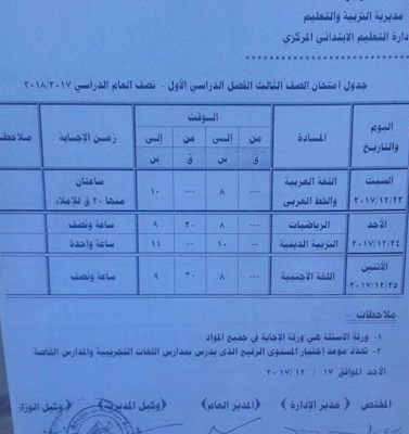 جداول امتحانات الترم الاول بمحافظة سوهاج 2018 جميع المراحل التعليميه