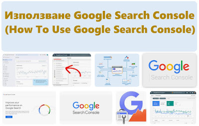 Използване Google Search Console