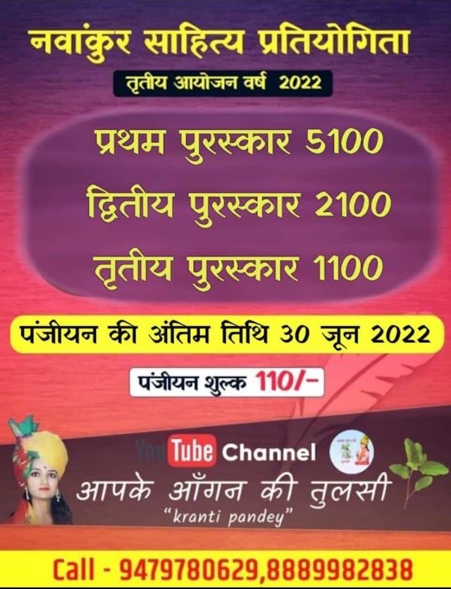 नवांकुर साहित्य प्रतियोगिता 2022 का होगा आयोजन, आप भी प्रतिभागी बनकर पा सकते हैं इनाम