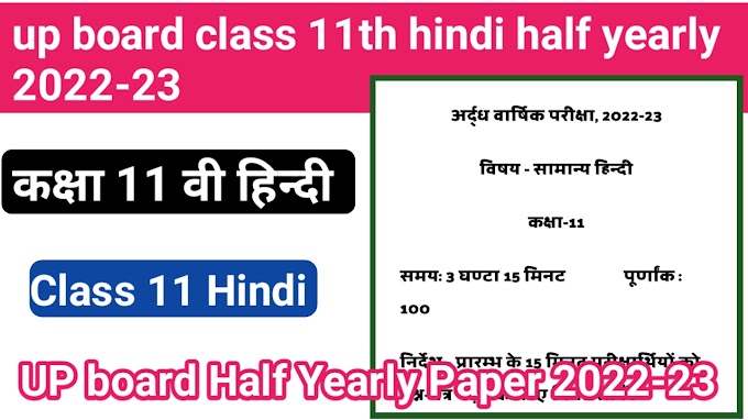 up board class 11th hindi half yearly exam paper 2022-23 /यूपी बोर्ड कक्षा 11वी हिन्दी अर्द्ध वार्षिक परीक्षा पेपर का सम्पूर्ण हल