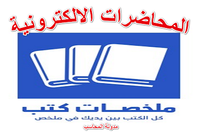 بنك المحاضرات الالكترونية  ( ملخصات )-1