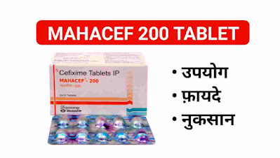Mahacef 200 Tablet Uses In Hindi | महासेफ के उपयोग, फायदें और दुष्प्रभाव