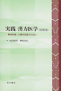 実践 漢方医学〈改訂 第2版〉 ‐精神科医・心療内科医のために‐