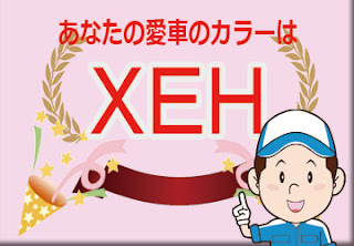 日産 ＸＥＨ ビビットブルー Χ スーパーブラック ２トーン　ボディーカラー　色番号　カラーコード