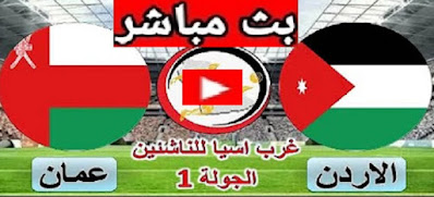 مباراة عمان والأردن للناشئين بث مباشر الان في بطولة غرب اسيا