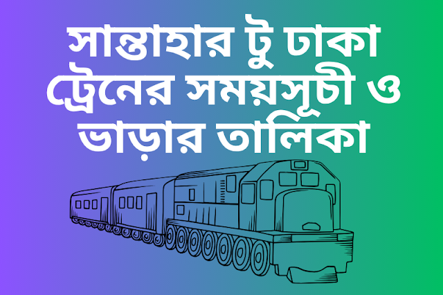 সান্তাহার টু ঢাকা ট্রেনের সময়সূচী ও ভাড়ার তালিকা