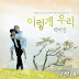 Baek Ah Yeon - So We Are (이렇게 우리) Yong Pal OST Part 4
