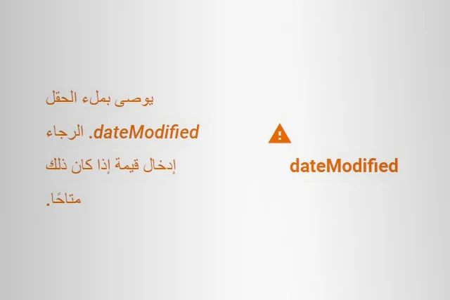 يوصى بملء الحقل dateModified الرجاء إدخال قيمة إذا كان ذلك متاحا