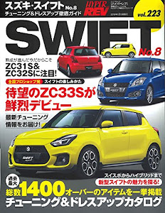 ハイパーレブ Vol.223 スズキ・スイフト No.8 (ニューズムック 車種別チューニング&ドレスアップ徹底ガイド)