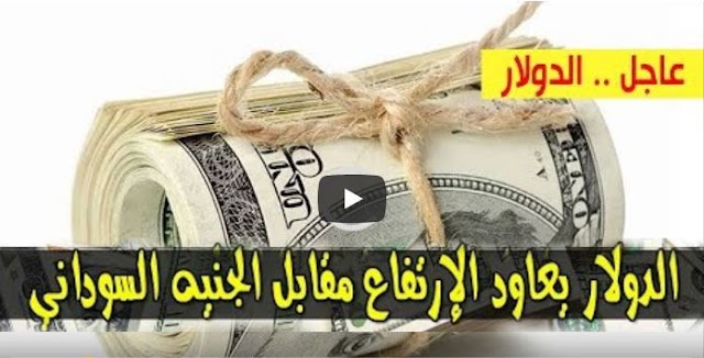 ارتفاع سعر الدولار و اسعار صرف العملات الاجنبية مقابل الجنيه السوداني اليوم الخميس 6 فبراير2020