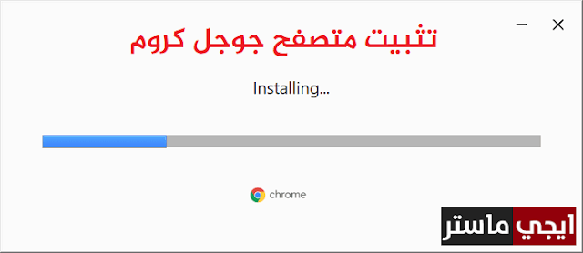 تثبيت متصفح جوجل كروم على الكمبيوتر