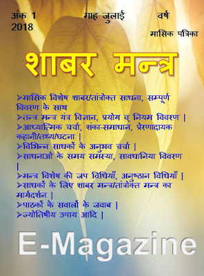 Shabar Mantra Monthly e-Magazine