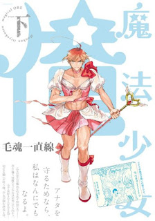 Magical Girl Ore (Mahou Shoujo Ore 魔法少女 俺), de Moudama Chokusen