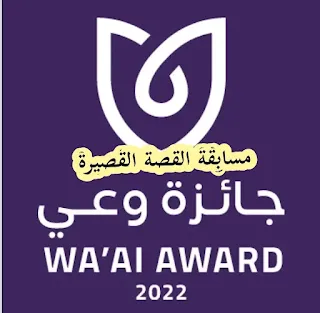 مسابقة القصة القصيرة 2024 | شروط الحصول على جائزة العربي للأفلام و القصة القصيرة من وزارة الصحة السعودية
