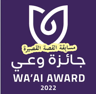 مسابقة القصة القصيرة 2022 | شروط الحصول على جائزة العربي للأفلام و القصة القصيرة من وزارة الصحة السعودية