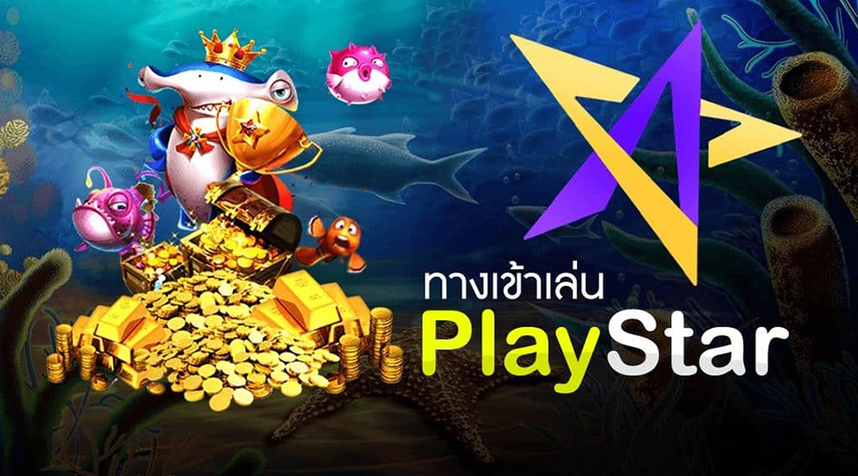 แบบอย่างเกมของ PlayStar ที่ต้องการชี้แนะมีเกมไหนกันบ้าง