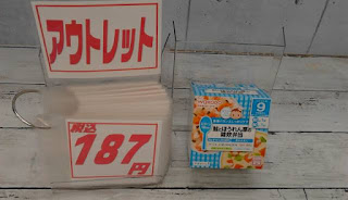 アウトレット　和光堂　離乳食　９か月から　鮭とほうれん草の雑炊弁当　１８７円