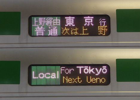 【一昨日限定！】「上野経由 普通 東京行き」表示の上野東京ラインE233系3000番台(2016.11品川駅工事に伴う運行)