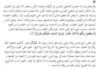 Kemudian (Imam) disunnahkan melakukan dua Khutbah sebagaimana Rukun Rukun Khutbah (pada) Sholat dua Id, Namun dipermulaan dua Khutbah tersebut, Imam membaca Istighfar sebagai gantian dari Takbir pada Khutbah dua Id.