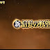 「ポイ活最新版！」新信長の野望(天守レベル18)に到達！