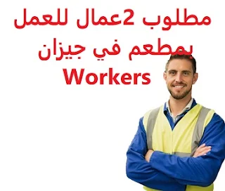   2 workers are required to work in a restaurant in Jazan  To work for a restaurant in Jazan Two jobs: Shawarma and grill assistant, and the other to work in the hall  Experience: He must have a valid residence permit, the profession is regular, and a health card  Salary: to be determined after the interview