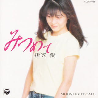 [Single] 折笠愛 – みつめて / Ai Orikasa – Mitsumete ~Moonlight Cafe~ (1997/Flac/RAR)