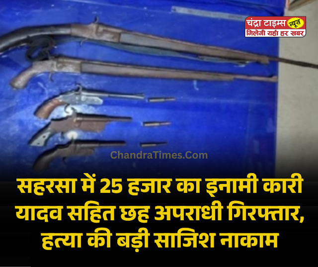 Madhepura News : सहरसा में 25 हजार का इनामी कारी यादव सहित छह अपराधी गिरफ्तार, हत्या की बड़ी साजिश नाकाम