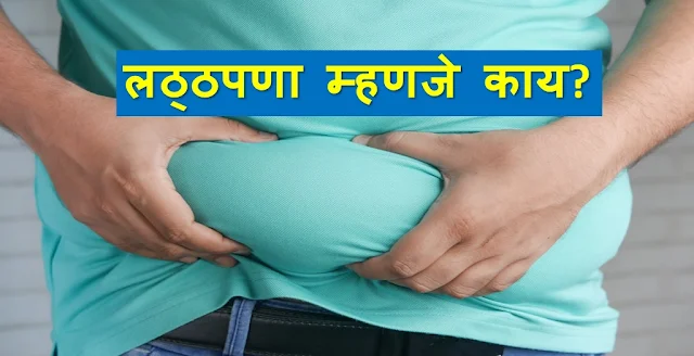लठ्ठपणा म्हणजे काय