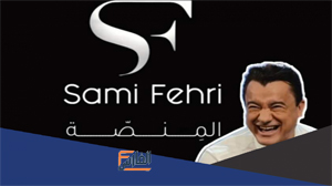 منصة سامي فهري,www sami fehri com,منصة سامي فهري اشتراك,الاشتراك في سامي الفهري,www sami fehri com منصة سامي فهري اشتراك,