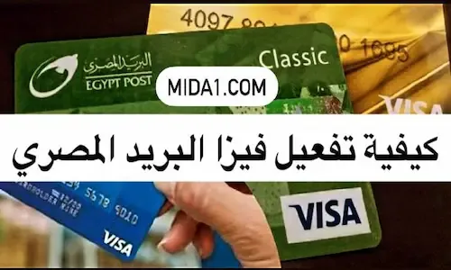 تفعيل فيزا البريد المصري عن طريق النت
