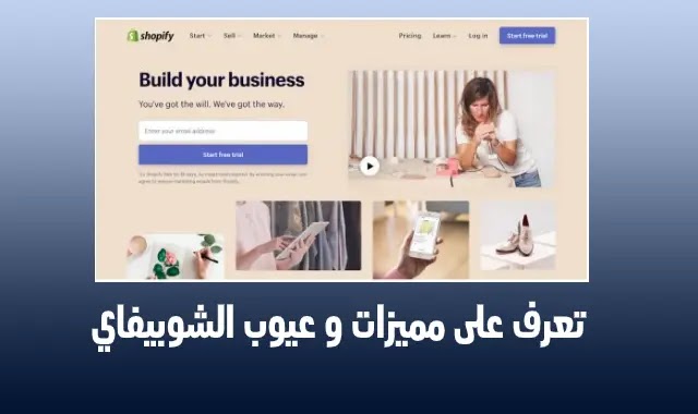 شرح شوبيفاي (تعرف على المميزات و العيوب)