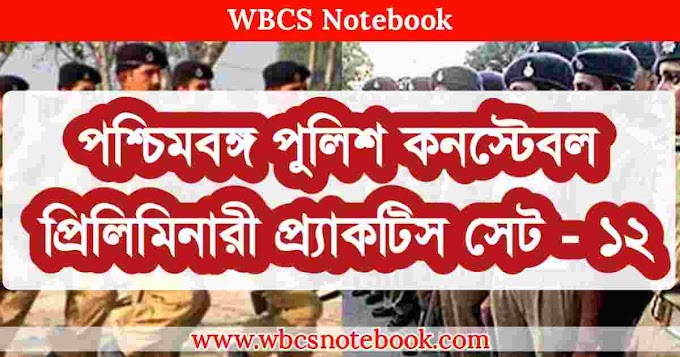 West Bengal Police Constable Preliminary Practice Set - 12 In Bengali || পশ্চিমবঙ্গ পুলিশ কনস্টেবল প্রিলিমিনারী প্র্যাকটিস সেট -১২ - WBCS Notebook