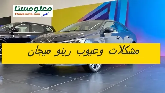 عيوب رينو ميجان 2025