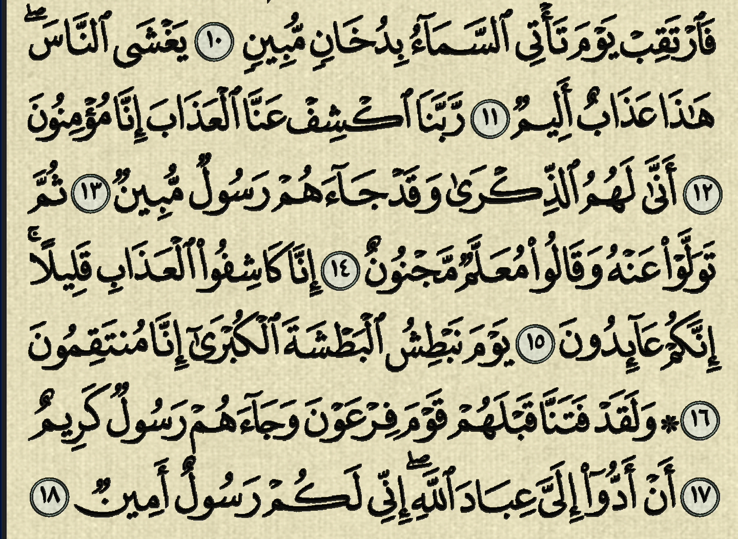 شرح وتفسير, سورة الدخان, surah Ad-Dukhan, من الآية 1, إلى الآية 18,