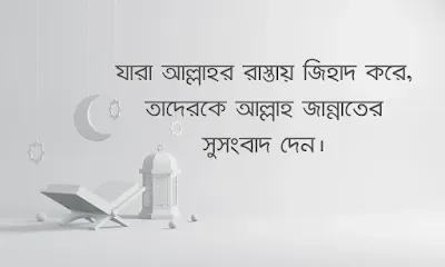 Islamic Facebook Status Bangla -  ইসলামিক স্ট্যাটাস বাংলা