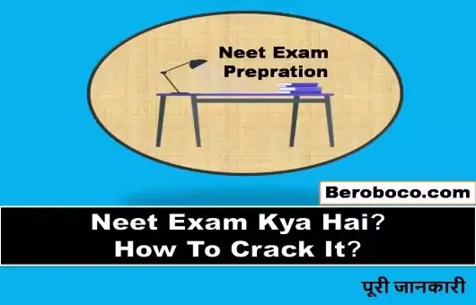 Neet Exam Kya Hai | Neet Full Form, What is Neet Exam, What is Neet PG Exam, What is Neet UG Exam और What is the full form of neet आदि के बारे में Search किया है और आपको निराशा हाथ लगी है ऐसे में आप बहुत सही जगह आ गए है, आइये Neet NTA Exam Last Date, Neet Ka Full Form, Neet full form in hindi और Neet Full details In Hindi आदि के बारे में बुनियादी बाते जानते है।