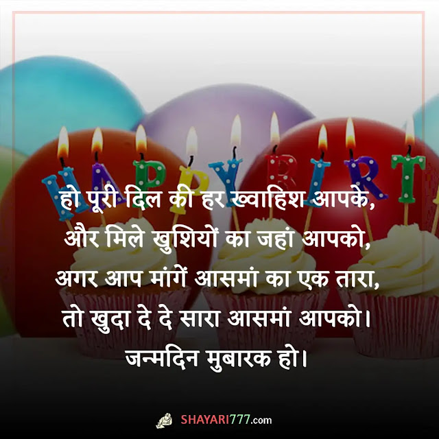 2 line birthday shayari in hindi, 2 line birthday shayari in hindi for girlfriend, 2 line birthday shayari for best friend in hindi, हैप्पी बर्थडे शायरी हिंदी, हैप्पी बर्थडे हिंदी शायरी दोस्त के लिए, हैप्पी बर्थडे हिंदी शायरी 2 लाइन english, हैप्पी बर्थडे रोमांटिक शायरी इन हिंदी, हैप्पी बर्थडे प्रिंसेस शायरी, हैप्पी बर्थडे स्टेटस, बर्थडे शायरी 2 लाइन marathi