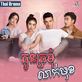 TH33 - Kon Kromom Lak Mok [EP.18End]