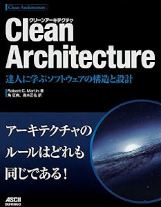 Clean Architecture 達人に学ぶソフトウェアの構造と設計