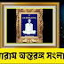 বেদবানী প্রথম খন্ড -(৮) নং পত্রাংশ