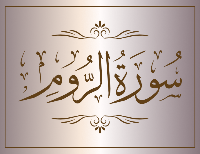 surat alruwm arabic calligraphy islamic download vector svg eps png free The Quran Surat Al-Rum
