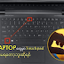 Laptop တွေမှာ USB Mouse နဲ့ သုံးတဲ့အခါ Touchpad ကို ပိတ်ထားချင် (or) ပြန်ဖွင့်ချင်ရင် ဘယ်လို လုပ်မလဲ  ❓