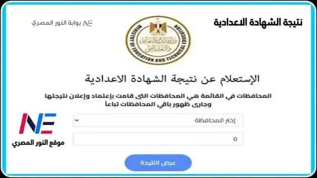 استعلم حالاُ.. نتائج الشهادة الاعدادية 2023 الترم اول برقم الجلوس موقع وزارة التربية والتعليم جميع محافظات مصر