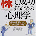 レビューを表示 株で成功するための心理学―儲かる人、損する人、その差はココだ! オーディオブック