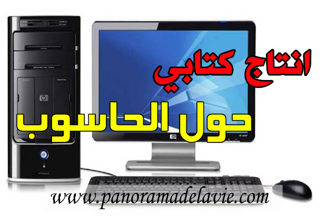 إنتاج كتابي حول الحاسوب