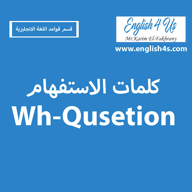 ما هى كلمات الاستفهام Wh_questions وطريقه  تكوين السؤال