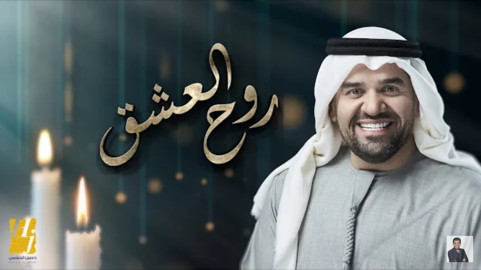 كلمات أغنية روح العشق 2020 حسين الجسمي - Hussain Al Jassmi - Rooh Al Eshk Lyrics